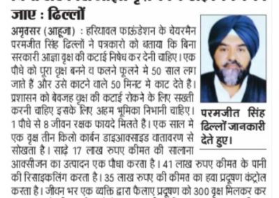 बिना सरकारी आज्ञा वृक्ष की कटाई निषेध की जाये ,परमजीत सिंह ढिल्लों (चेयरमैन हरयावल फाउंडेशन)
