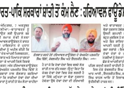 ਭਾਰਤ-ਪਾਕ  ਸਰਕਾਰਾਂ ਸ਼ਾਂਤੀ ਤੋ ਕਮ ਲੈਣ , ਹਰਿਆਵਲ ਫੌਂਡੇਸ਼ਨ