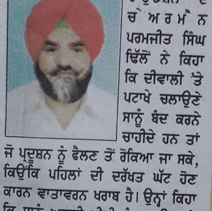 ਸਾਨੂ ਪ੍ਰਦੂਸ਼ਣ ਰਹਿਤ ਦੀਵਾਲੀ ਮਨਾਉਣੀ ਚਾਹੀਦੀ ਹੈ, ਢਿੱਲੋਂ