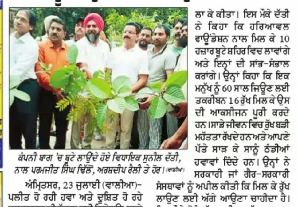 ਸੰਸਥਾਵਾਂ ਬੂਟੇ ਲਗਾਉਣ ਲਈ ਅੱਗੇ ਆਵਣ , ਸੁਨੀਲ ਦੱਤੀ