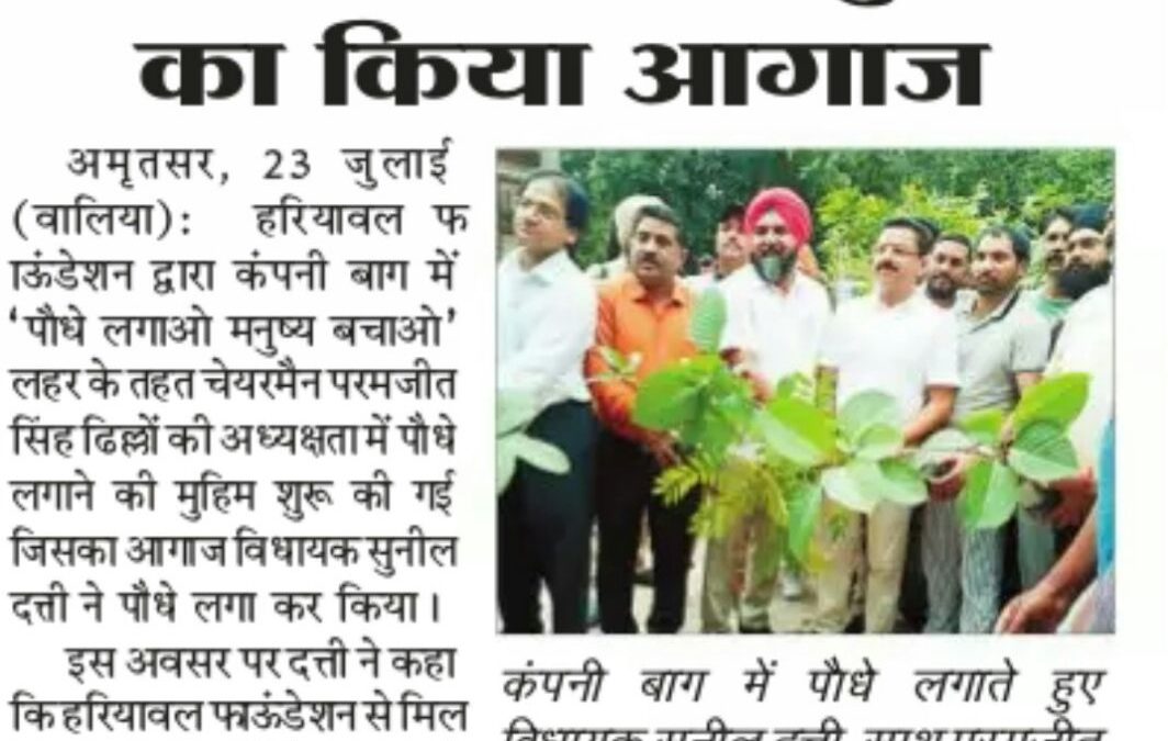 वृक्ष लगाने की मुहीम का कंपनी बाघ से किया आगाज