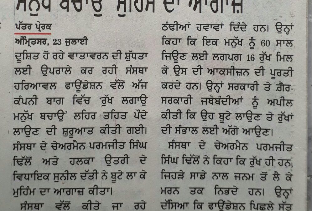 ਰੁੱਖ ਲਗਾਉ ਮਨੁੱਖ ਬਚਾਓ ਮੁਹਿੰਮ ਦਾ ਆਗਾਜ ਕੰਪਨੀ ਬਾਗ਼ ਤੋਂ