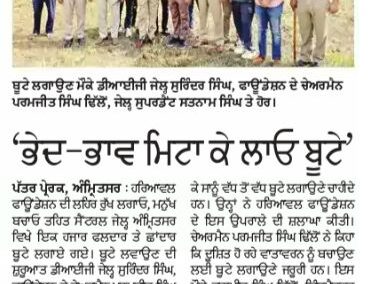 ਭੇਦ ਬਾਵ ਮਿਟਾ ਕੇ  ਲਗਾਓ ਬੂਟੇ