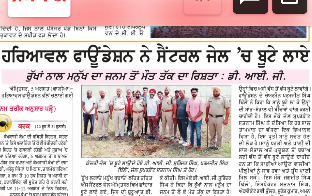 ਹਰਿਆਵਲ ਫੌਂਡੇਸ਼ਨ ਨੇ ਅੰਮ੍ਰਿਤਸਰ ਦੇ ਸੇੰਟ੍ਰਲ ਜੇਲ ਵਿਚ ਲਗਾਏ ਬੂਟੇ