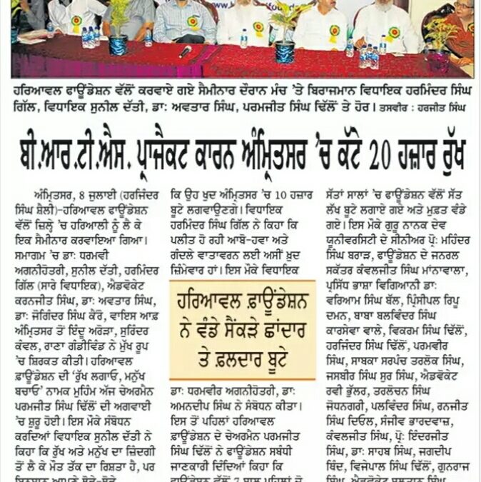 ਬੀ. ਆਰ. ਟੀ. ਸੀ. ਪ੍ਰੋਜੈਕਟ ਕਾਰਣ ਅੰਮ੍ਰਿਤਸਰ ਚੇ ਕੱਟੇ 20000 ਰੁੱਖ , ਹਰਿਆਵਲ ਫੌਂਡੇਸ਼ਨ !