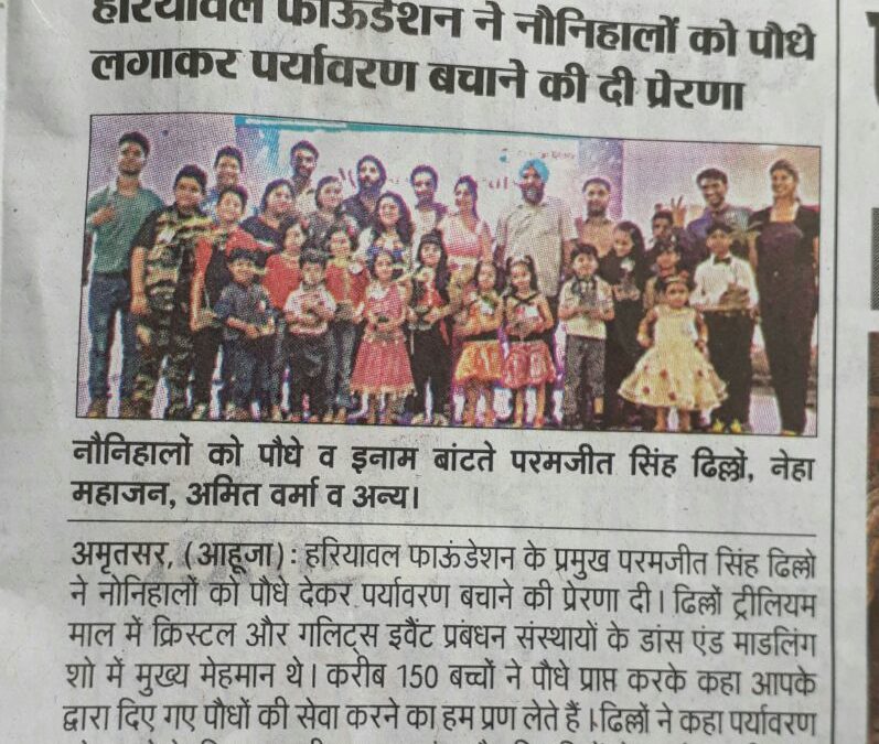 हरयावल फॉउंडेशन ने वृक्ष लगाकर नन्हे बच्चों को प्रेरणा दी