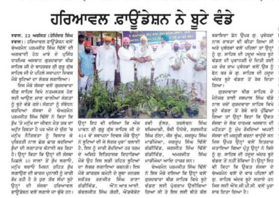 ਹਰਿਆਵਲ ਫੌਂਡੇਸ਼ਨ ਨੇ ਬੀੜ ਬਾਬਾ ਬੁੱਢਾ ਸਾਹਿਬ ਵਿਖੇ ਬੂਟੇ ਵੰਡੇ |