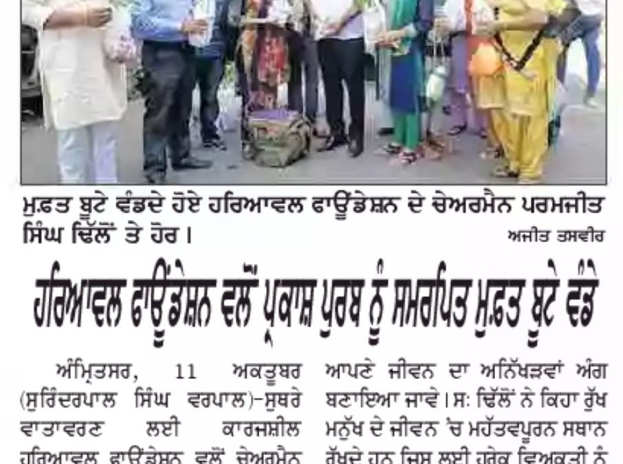 ਹਰਿਆਵਲ ਫੌਂਡੇਸ਼ਨ ਵੱਲੋਂ ਪ੍ਰਕਾਸ਼ ਪੁਰਬ ਨੂੰ ਸਮਰਪਿਤ ਮੁਫ਼ਤ ਬੂਟੇ ਵੰਡੇ |