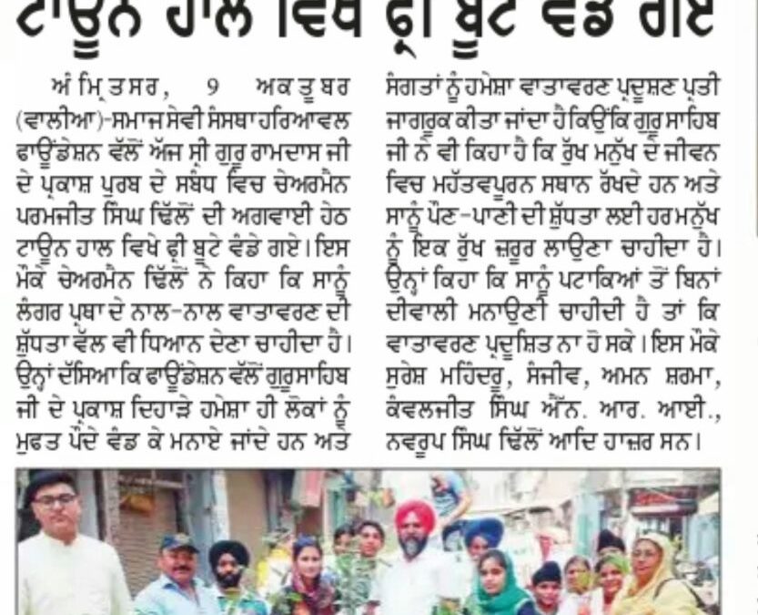 ਹਰਿਆਵਲ ਫੌਂਡੇਸ਼ਨ ਵੱਲੋਂ ਟਾਊਨ ਹਾਲ ਵਿਖੇ ਮੁਫ਼ਤ ਬੂਟੇ ਵੰਡੇ ਗਏ |