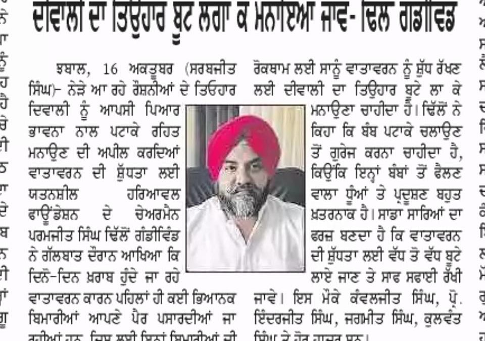 ਦੀਵਾਲੀ ਦਾ ਤਿਓਹਾਰ ਰੁੱਖ ਲਗਾ ਕੇ ਮਨਾਇਆ ਜਾਵੇ, ਢਿੱਲੋਂ ਗੰਡੀਵਿੰਡ |