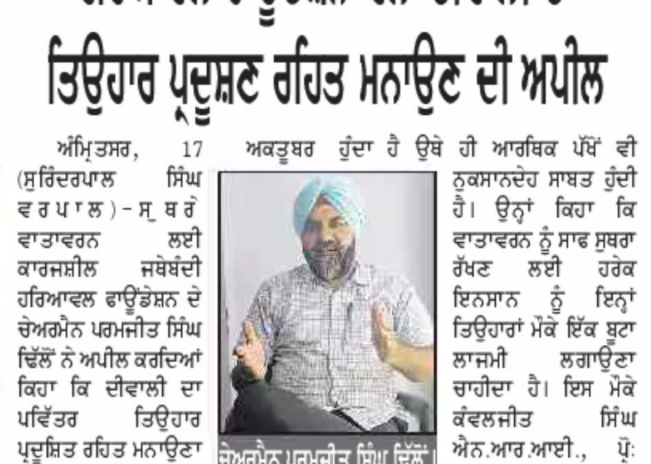 ਹਰਿਆਵਲ ਫੌਂਡੇਸ਼ਨ ਵੱਲੋਂ ਦੀਵਾਲੀ ਦਾ ਤਿਓਹਾਰ ਪ੍ਰਦੂਸ਼ਣ ਰਹਿਤ ਮਨਾਉਣ ਦੀ ਅਪੀਲ |