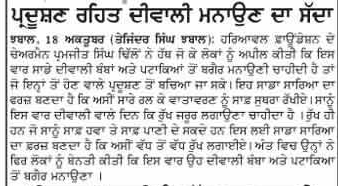 ਪ੍ਰਦੂਸ਼ਣ ਰਹਿਤ ਦੀਵਾਲੀ ਮਨਾਉਣ ਦਾ ਸੱਦਾ |