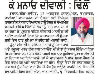 ਪਟਾਕੇ ਚਲਾ ਕੇ ਨਹੀਂ, ਬੂਟੇ ਲਗਾ ਕੇ ਮਨਾਓ ਦੀਵਾਲੀ : ਢਿੱਲੋਂ |