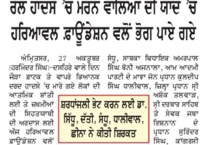 ਰੇਲ ਹਾਦਸੇ ਚੇ ਮਰਨ ਵਾਲਿਆਂ ਦੀ ਯਾਦ ਚੇ, ਹਰਿਆਵਲ ਫੌਂਡੇਸ਼ਨ ਵੱਲੋਂ  ਭੋਗ ਪਾਏ ਗਏ |