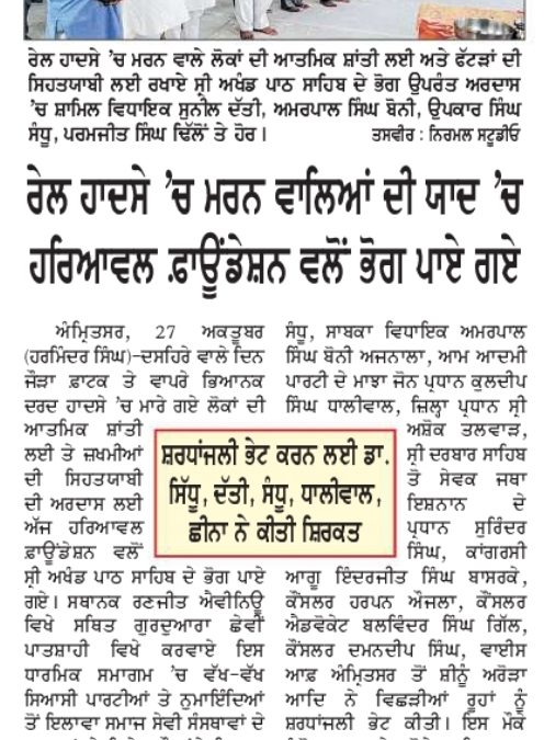 ਰੇਲ ਹਾਦਸੇ ਚੇ ਮਰਨ ਵਾਲਿਆਂ ਦੀ ਯਾਦ ਚੇ, ਹਰਿਆਵਲ ਫੌਂਡੇਸ਼ਨ ਵੱਲੋਂ  ਭੋਗ ਪਾਏ ਗਏ |