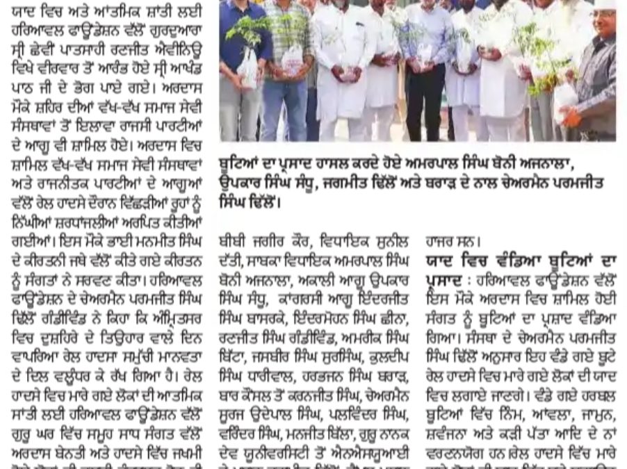 ਹਾਦਸੇ ਚੇ ਮੇਰੇ ਲੋਕਾਂ ਦੀ ਯਾਦ ਚ ਲੱਗਣਗੇ ਬੂਟੇ |