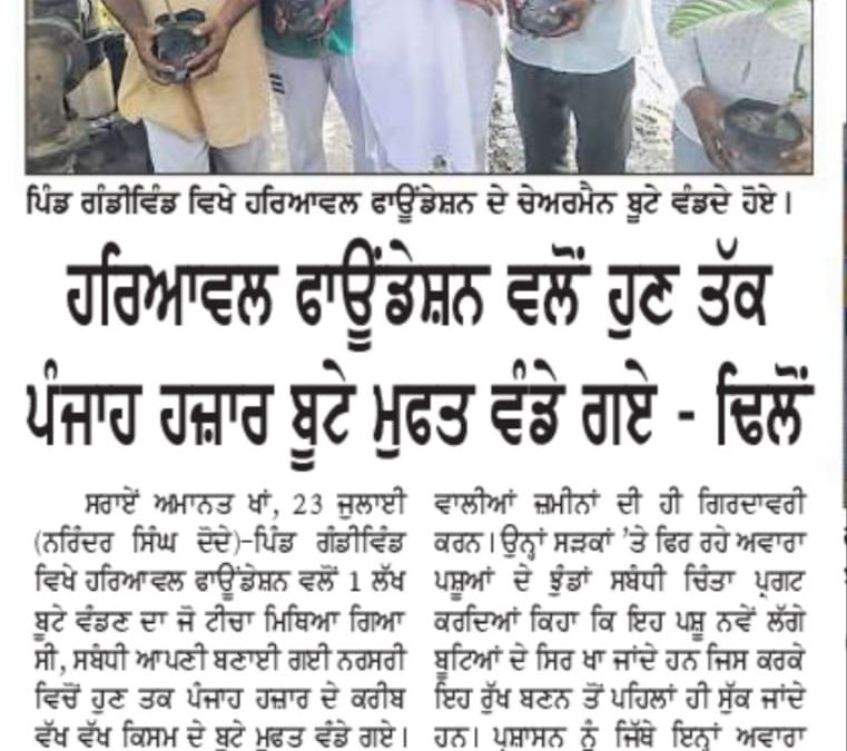 ਹਰਿਆਵਲ ਫੌਂਡੇਸ਼ਨ ਵੱਲੋਂ ਹੁਣ ਤਕ 50000 ਮੁਫ਼ਤ ਬੂਟੇ ਵੰਡੇ ਗਏ – ਢਿੱਲੋਂ |