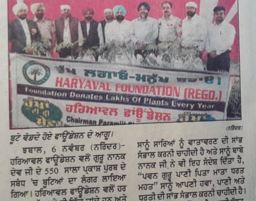 550 ਸਾਲਾ ਪ੍ਰਕਾਸ਼ ਗੁਰਪੁਰਬ ਨੂੰ ਸਮ੍ਰਪਿਤ ਵੰਡੇ ਬੂਟੇ |