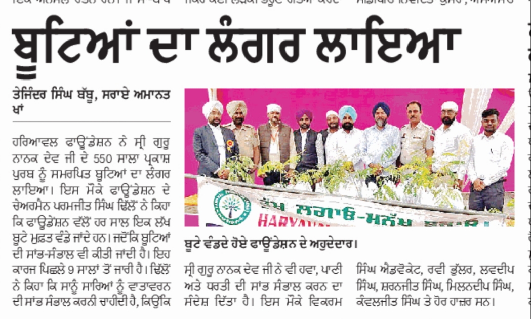 ਬੂਟਿਆਂ ਦਾ ਲਗਾਇਆ ਲੰਗਰ |