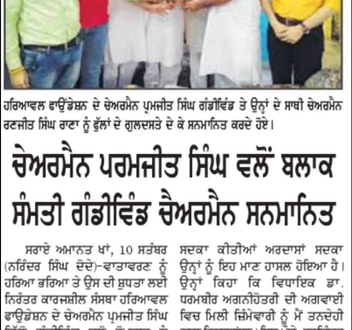 ਚੇਅਰਮੈਨ ਪਰਮਜੀਤ ਵੱਲੋ ਬਲਾਕ ਸੰਮਤੀ ਗੰਡੀਵਿੰਡ ਚੇਅਰਮੈਨ ਸਨਮਾਣਿਤ |