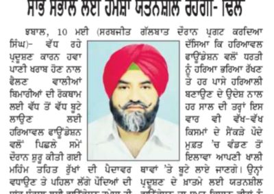 ਹਰਿਆਵਲ ਫੌਂਡੇਸ਼ਨ ਰੁੱਖਾਂ ਦੀ ਪੈਦਾਵਾਰ ਵਧਾਉਣ ਅਤੇ ਸੰਭਾਲ ਲਈ ਹਮੇਸ਼ਾ ਯਤਨਸ਼ੀਲ ਰਹੇਗੀ – ਢਿੱਲੋਂ |