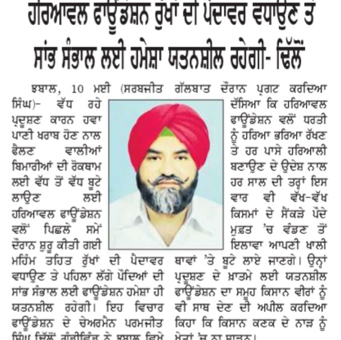 ਹਰਿਆਵਲ ਫੌਂਡੇਸ਼ਨ ਰੁੱਖਾਂ ਦੀ ਪੈਦਾਵਾਰ ਵਧਾਉਣ ਅਤੇ ਸੰਭਾਲ ਲਈ ਹਮੇਸ਼ਾ ਯਤਨਸ਼ੀਲ ਰਹੇਗੀ – ਢਿੱਲੋਂ |