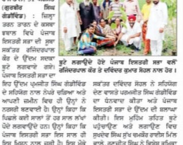ਪੰਜਾਬ ਇਸਤਰੀ ਸਭਾ ਅਤੇ ਹਰਿਆਵਲ ਫੌਂਡੇਸ਼ਨ ਨੇ ਲਗਾਏ ਬੂਟੇ |