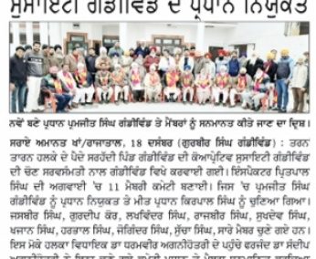ਪਰਮਜੀਤ ਸਿੰਘ ਢਿੱਲੋਂ ਗੰਡੀਵਿੰਡ ਕੋਆਪਰੇਟਿਵ ਸੋਸਾਇਟੀ ਦੇ ਸਰਭਸਮਤੀ ਨਾਲ ਪ੍ਰਧਾਨ ਨਿਯੁਕਤ |