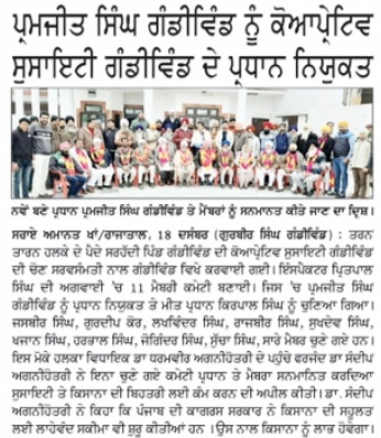 ਪਰਮਜੀਤ ਸਿੰਘ ਢਿੱਲੋਂ ਗੰਡੀਵਿੰਡ ਕੋਆਪਰੇਟਿਵ ਸੋਸਾਇਟੀ ਦੇ ਸਰਭਸਮਤੀ ਨਾਲ ਪ੍ਰਧਾਨ ਨਿਯੁਕਤ |