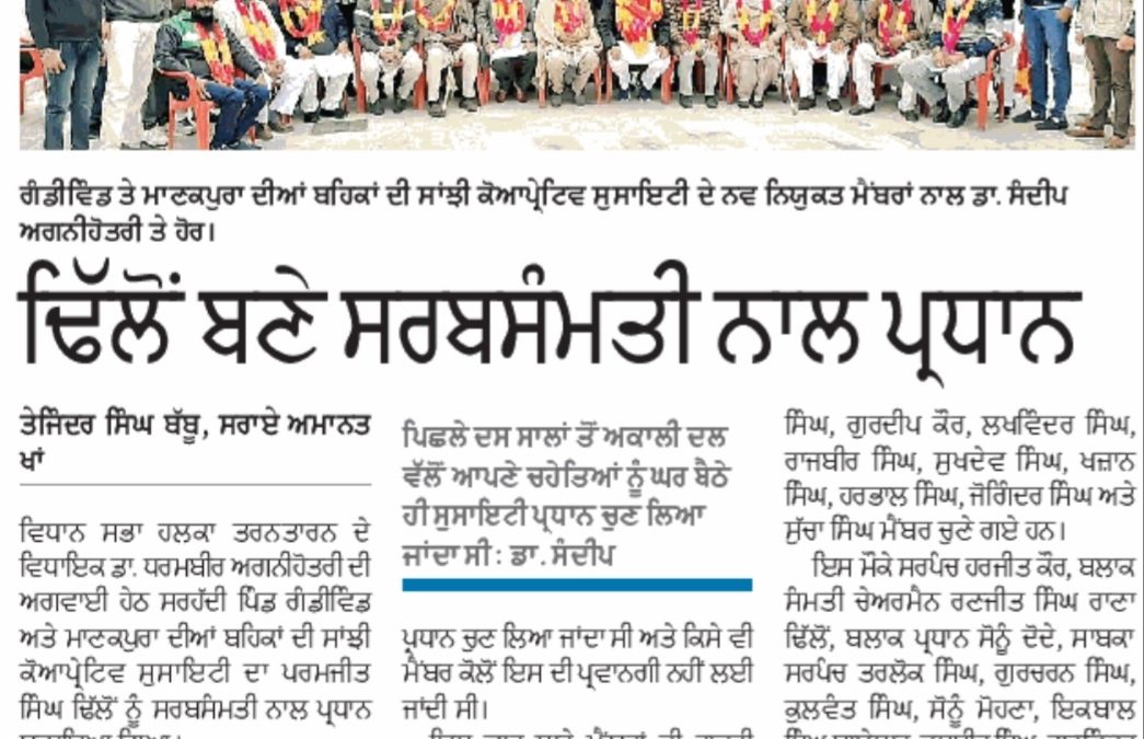 ਪਰਮਜੀਤ ਸਿੰਘ ਢਿੱਲੋਂ ਬਣੇ ਸਰਭਸਮਤੀ ਨਾਲ ਪ੍ਰਧਾਨ |