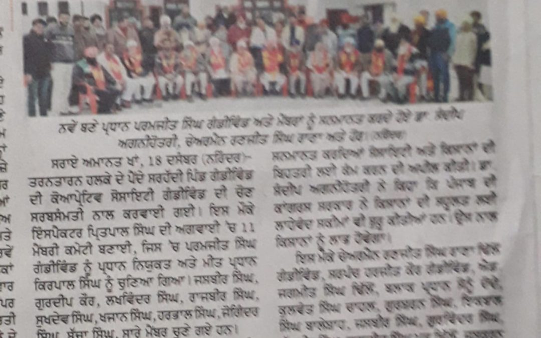 ਪਰਮਜੀਤ ਸਿੰਘ ਗੰਡੀਵਿੰਡ ਕੋਆਪਰੇਟਿਵ ਸੋਸਾਇਟੀ ਦੇ ਪ੍ਰਧਾਨ ਨਿਯੁਕਤ |