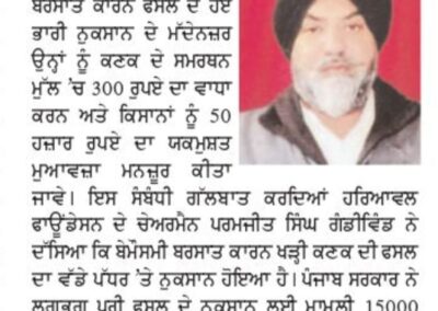 ਖਰਬ ਹੋਈ  ਫਸਲ ਦਾ 50 ਹਜਰ ਮੁਆਵਜਾ ਦਿੱਤਾ ਜਾਵੇ, ਪਰਮਜੀਤ ਸਿੰਘ।