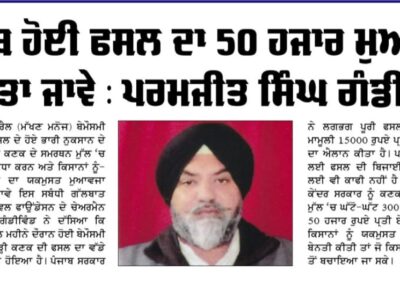 ਖਰਬ ਹੋਈ ਫਸਲ ਦਾ 50 ਹਜਰ ਮੁਆਵਜਾ ਦਿੱਤਾ ਜਾਵੇ, ਪਰਮਜੀਤ ਸਿੰਘ।