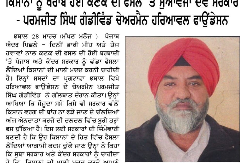 ਕਿਸਾਨਾਂ ਨੂੰ ਖ਼ਰਾਬ ਹੋਈ ਫ਼ਸਲ ਤੇ ਮੁਆਵਾਜ਼ਾ ਦੇਵੇ ਸਰਕਾਰ- ਪਰਮਜੀਤ ਸਿੰਘ ਢਿੱਲੋਂ।