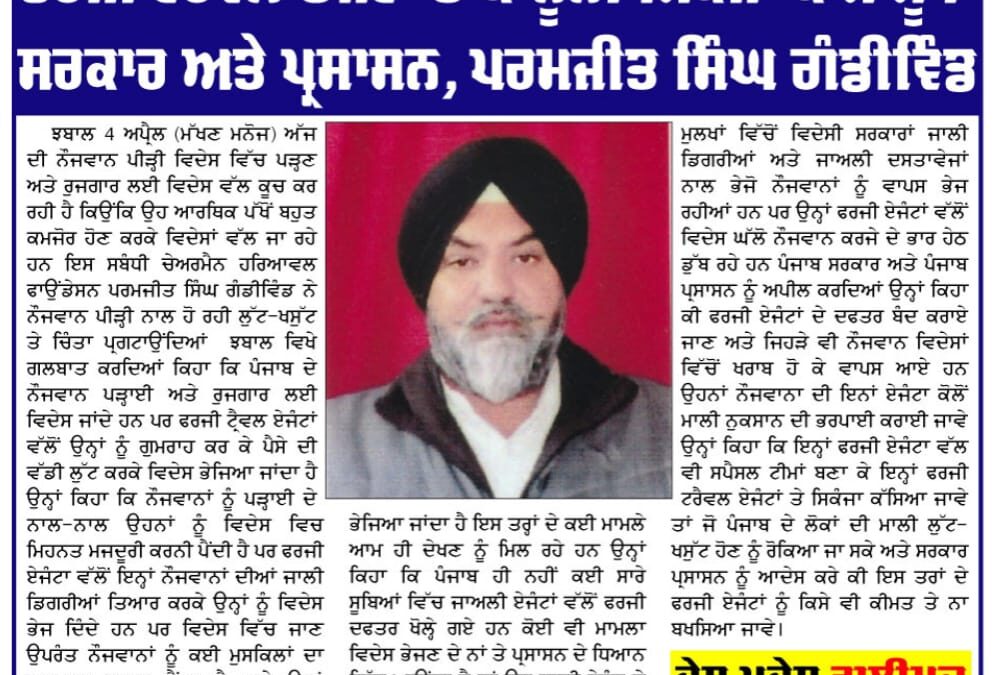 ਫ਼ਰਜ਼ੀ ਟ੍ਰੈਵਲ ਏਜੇਂਟਾਂ ਤੇ ਕਾਨੂੰਨੀ ਸ਼ਿਕੰਜਾ ਕੱਸੇ ਸੂਬਾ ਸਰਕਾਰ ਤੇ ਪ੍ਰਸਾਸ਼ਨ, ਪਰਮਜੀਤ ਸਿੰਘ ਗੰਡੀਵਿੰਡ।