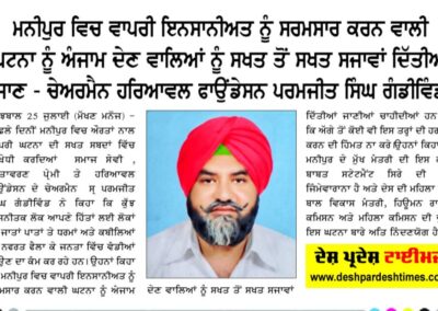 ਮਨੀਪੁਰ ਵਿਚ ਵਾਪਰੀ ਇਨਸਾਨੀਅਤ ਨੂੰ ਸ਼ਰਮਸਾਰ ਕਰਨ ਵਾਲੀ ਘਟਨਾ ਨੂੰ ਅੰਜਾਮ ਦੇਣ ਵਾਲਿਆਂ ਨੂੰ ਸਖ਼ਤ ਤੋਂ ਸਖ਼ਤ ਸਜਾਵਾਂ ਦਿੱਤੀਆਂ ਜਾਣ