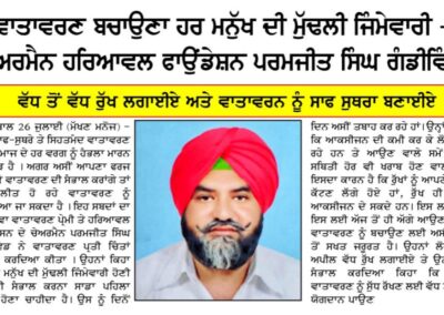 ਵਾਤਾਵਰਨ ਬਚਾਉਣਾ ਹਰ ਮਨੁੱਖ ਦੀ ਮੁਢਲੀ ਜਿੰਮੇਵਾਰੀ